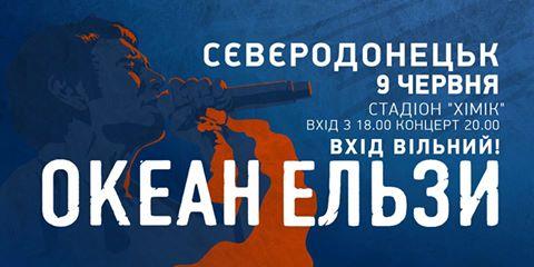 Стаття Океан Ельзи дасть безкоштовний концерт в Сєвєродонецьку Ранкове місто. Донбас