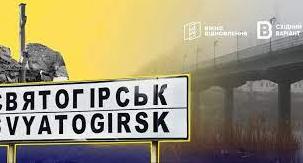 Стаття Півтора року після деокупації: як відновлюється Святогірська громада Ранкове місто. Донбас