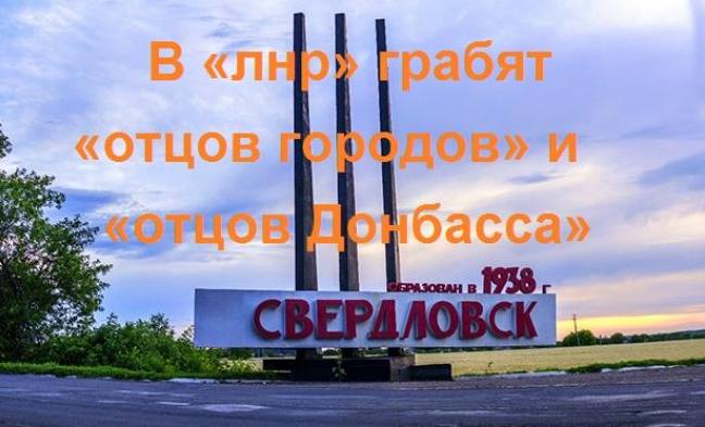 Стаття В «лнр» грабят уже «отцов городов» и «отцов Донбасса» Утренний город. Донецьк