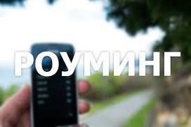 Стаття Требование ФАС РФ об отмене роуминга в России не распространяется на Крым Ранкове місто. Донбас