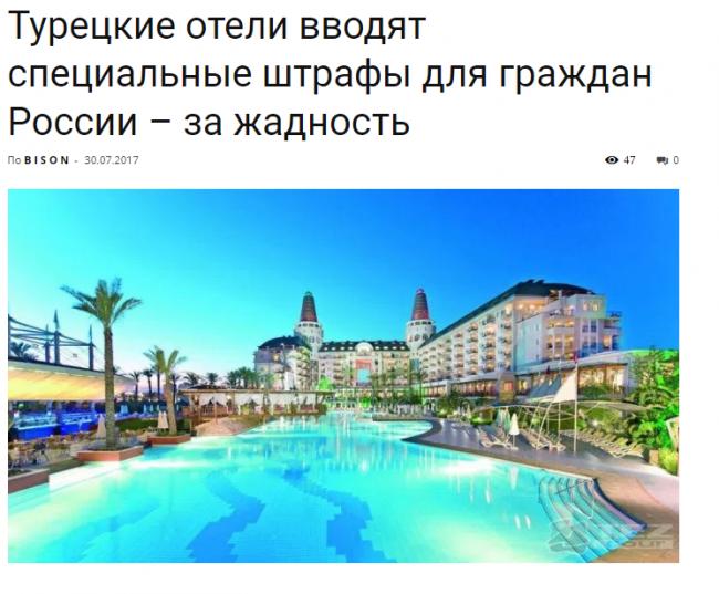 Стаття Терпение закончилось: в отелях Турции начали штрафовать «руссо туристо» – за жадность. СКРИНЫ Ранкове місто. Донбас