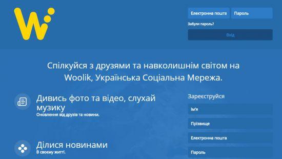 Стаття В Украине появилась новая соцсеть Woolik Ранкове місто. Донбас