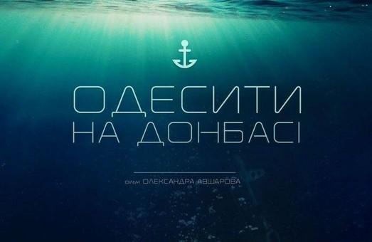 Стаття Завтра в Одессе пройдет показ фильма об одесских героях АТО Ранкове місто. Донбас