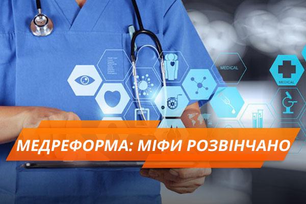 Стаття Чем пугают пациентов: 6 мифов о медреформе Ранкове місто. Донбас