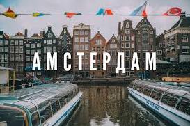 Стаття Амстердам — город без рамок Ранкове місто. Донбас
