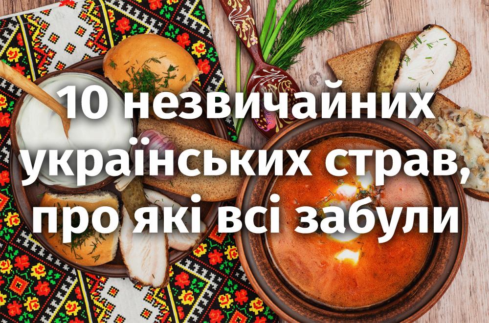 Стаття 10 незвичайних українських страв, про які всі забули Ранкове місто. Донбас