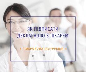 Стаття 1 апреля начинается кампания по подписанию деклараций с семейным врачом Ранкове місто. Донбас