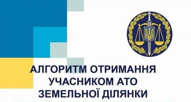Стаття Правовая помощь участникам АТО: алгоритм действий по получению земельного участка Ранкове місто. Донбас