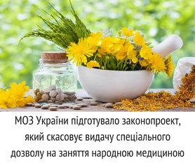 Стаття Минздрав хочет отменить выдачу лицензий на занятие народной медициной Ранкове місто. Донбас
