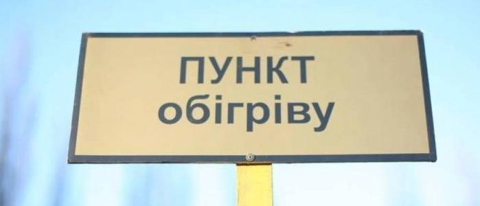 Стаття В Донецкой области развернуты 337 стационарных пунктов обогрева Ранкове місто. Донбас