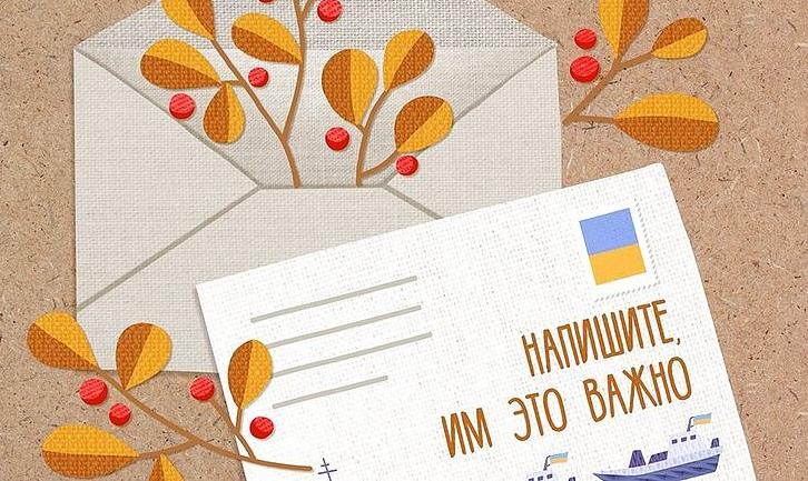 Стаття «Напишите, им это важно», — украинцев призывают писать письма пленным морякам Ранкове місто. Донбас