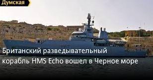 Стаття Британский разведывательный корабль HMS Echo вошел в Черное море Ранкове місто. Донбас