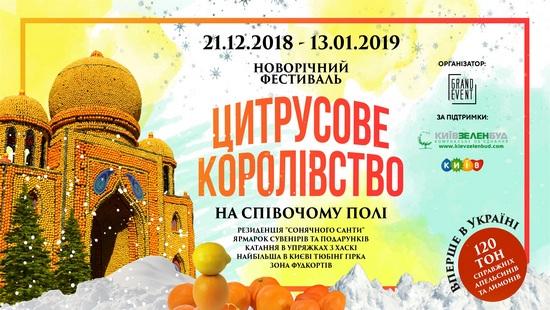 Стаття На Певческом поле построят замки из апельсинов и лимонов Ранкове місто. Донбас