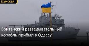 Стаття Британский разведывательный корабль прибыл в Одессу Ранкове місто. Донбас