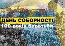 Стаття Сегодня Украина празднует 100-летие Соборности Ранкове місто. Донбас