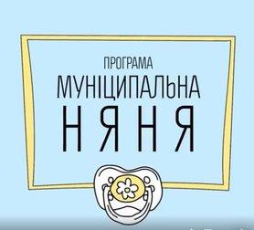 Стаття Программа «Муниципальная няня» Ранкове місто. Донбас