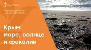 Стаття Фекалии сливают в море / Фото Ранкове місто. Донбас
