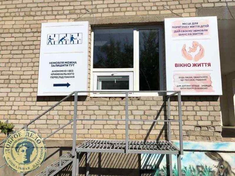 Стаття В Одесской области появилось еще одно «Окно жизни», где женщины могут оставить ребенка Ранкове місто. Донбас