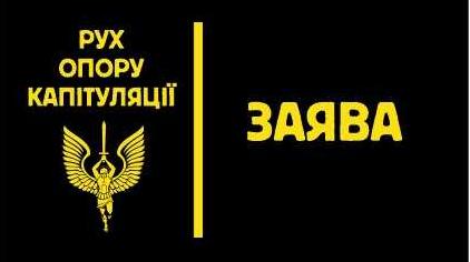 Стаття В Украине создали «Рух опору капітуляції» — подробности Ранкове місто. Донбас