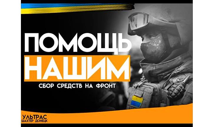 Стаття Ультрас ФК «Шахтар» збирає кошти для військових на Донбасі Ранкове місто. Донбас