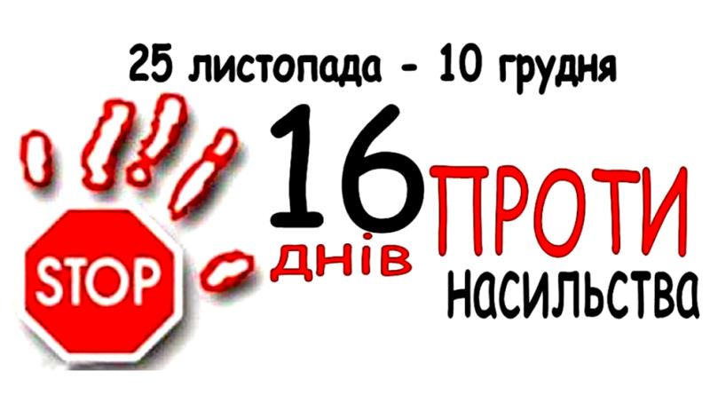 Стаття В Україні стартувала акція «16 днів проти насильства» Ранкове місто. Донбас