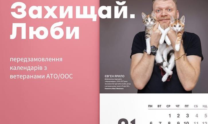 Стаття Ветерани АТО/ООС сфотографувалися для благодійного календаря з тваринами Ранкове місто. Донбас