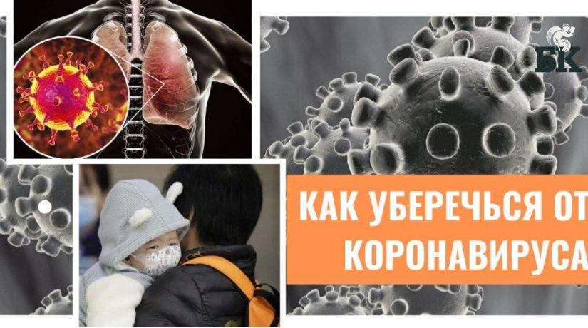 Стаття Как уберечься от коронавируса — рекомендации Минздрава Ранкове місто. Донбас