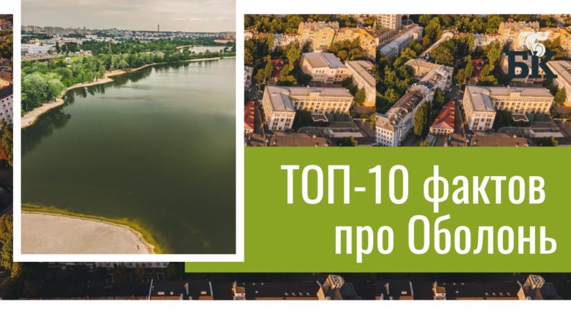 Стаття 10 фактов про Оболонь: курорт, «почин» христианства и центр Киева Ранкове місто. Донбас