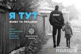 Стаття На Донеччині стартував проєкт «Поліцейський офіцер громади» Ранкове місто. Донбас