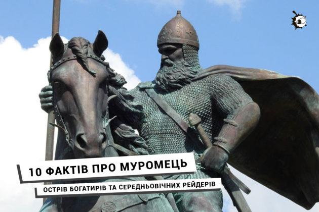 Стаття 5 фактів про Муромець – острів богатирів та середньовічних рейдерів Ранкове місто. Донбас