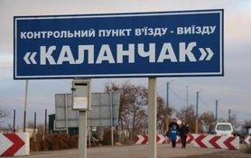 Стаття Работа КПВВ на админгранице с оккупированным Крымом возобновляется с 15 июня Ранкове місто. Донбас