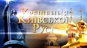 Стаття В Украине празднуют День крещения Киевской Руси Ранкове місто. Донбас