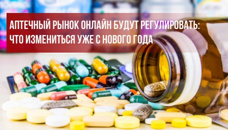 Стаття Аптечный рынок онлайн будут регулировать: что изменится уже с Нового года? Ранкове місто. Донбас