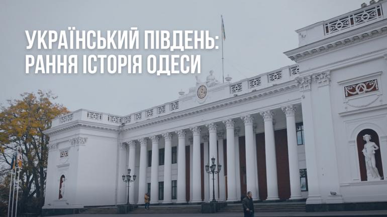 Стаття «Одессе не два века, а более шести», - институт Нацпамяти,- ВИДЕО Ранкове місто. Донбас