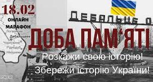 Стаття Украинцам предлагают поделиться историями о Дебальцево Ранкове місто. Донбас