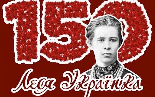 Стаття Сегодня исполняется 150 лет со дня рождения Леси Украинки Ранкове місто. Донбас
