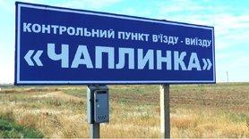 Стаття КПВВ «Чаплинка» закрыли до 15 июля Ранкове місто. Донбас