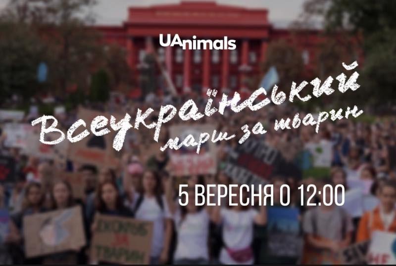 Стаття Годі знущань! У столиці пройде Всеукраїнський марш за тварин Ранкове місто. Донбас