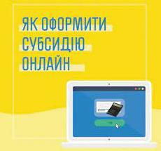 Стаття Оформити субсидію онлайн: які потрібні документи? Ранкове місто. Донбас