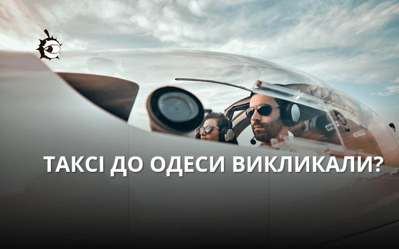 Стаття Зі столиці до Одеси можна буде злітати на таксі Ранкове місто. Донбас