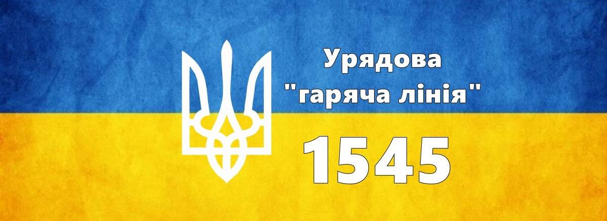 Стаття Уряд України знову запустив «гарячу лінію» 1545 Ранкове місто. Донбас