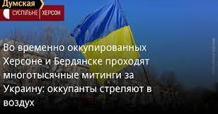 Стаття Во временно оккупированных Херсоне и Бердянске проходят многотысячные митинги за Украину Ранкове місто. Донбас
