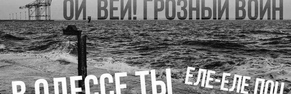 Стаття Одеські фрази на адресу рашистів: «Іди кидайся головою в гній», - ФОТО Ранкове місто. Донбас