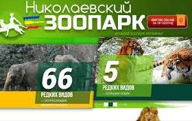 Стаття Николаевский зоопарк получил финансовую помощь от Праги Ранкове місто. Донбас