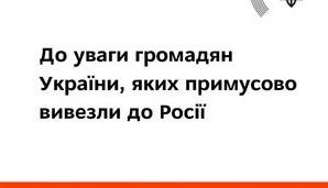 Стаття Украинцам, ставшим жертвами незаконных действий путинского режима и желающих вернуться домой Ранкове місто. Донбас