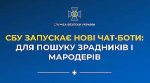 Стаття В новые чат-боты СБУ можно отправить данные о предателях и мародерах Ранкове місто. Донбас