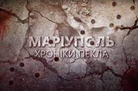 Стаття «Маріуполь. Хроніки пекла»... Ранкове місто. Донбас