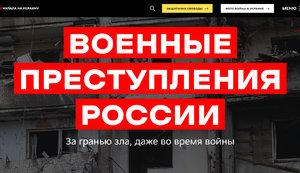 Стаття МИД запустил русскоязычную версию онлайн-архива военных преступлений РФ в Украине Ранкове місто. Донбас