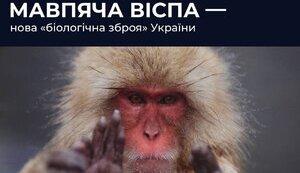Стаття Россия распространяет фейк о происхождении обезьяньей оспы из украинской биолаборатории Утренний город. Донецьк