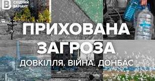 Стаття «Східний Варіант» презентував новий фільм про наслідки війни для довкілля Утренний город. Донецьк